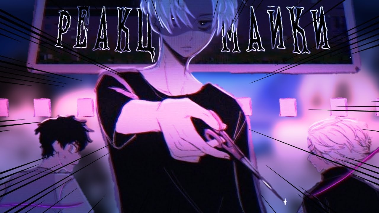 Реакция Майки из разных ау и временных линий на Такемичи | Токийские мстители | [МайкТаке] 2/6