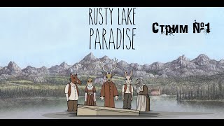 Стрим №1 по Rusty Lake Paradise►РАСРЫВАЕМ ТАЙНУ ОСТРОВА, РАЗГАДЫВАЕМ ЗАГАДКИ И АКТИВНО ТУПИМ