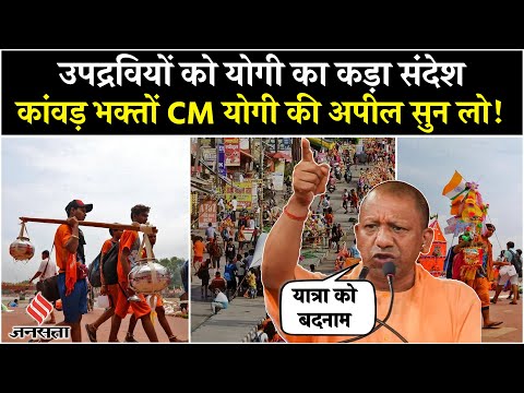 Kanwar Yatra 2025: CM Yogi Adityanath की कांवड़ भक्तों से बड़ी अपील!