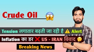 Crude Oil 😱 Tension लगातार बढ़ती जा रही है ⚠️ Alert 🤔 Inflation का डर ❌ US - IRAN 🤯 Breaking News 