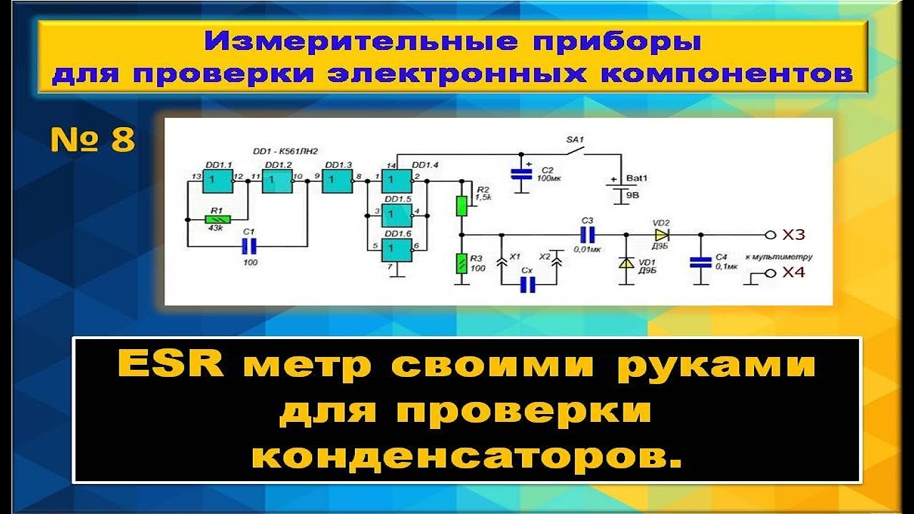 ESR метр своими руками - YouTube
