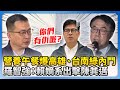 高雄及台南綠營內鬥