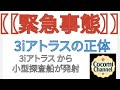 緊急事態 3i アトラスの正体