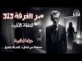 هل ينجح د رفعت إسماعيل في مساعدة مجدي لكشف سر الغرفة 313 سر الغرفة 313 د أحمد خالد توفيق 