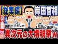 【総集編】【2ch住民の反応集】岸田首相！異次元の大増税祭りを振り返ろうぜｗｗｗ [ 5chスレまとめ ]