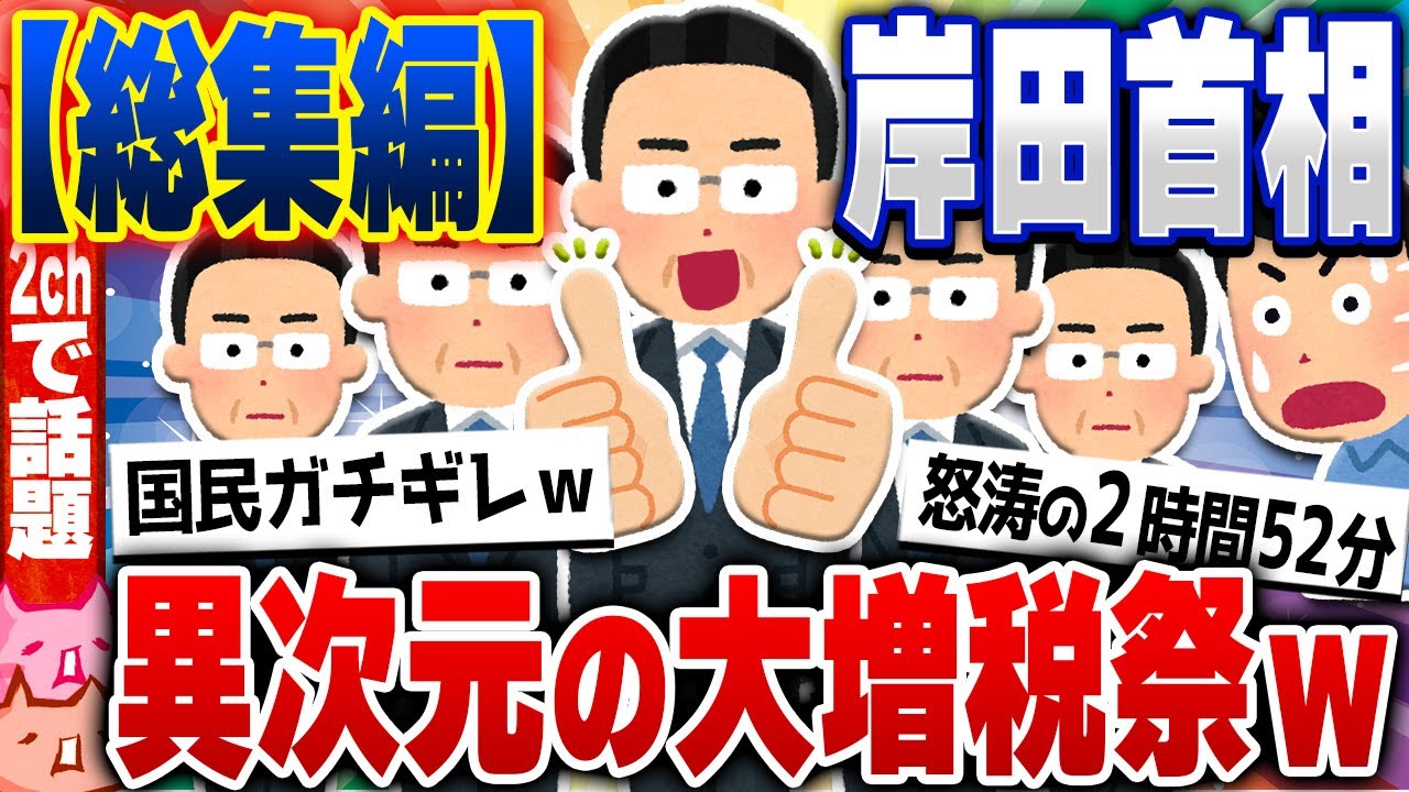 【総集編】【2ch住民の反応集】岸田首相！異次元の大増税祭りを振り返ろうぜｗｗｗ [ 5chスレまとめ ]