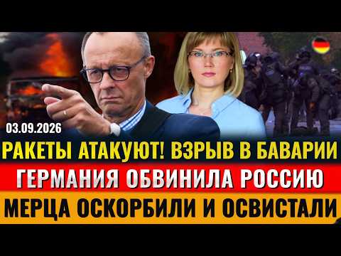ВЗРЫВ в Баварии, Ракеты АТАКУЮТ, Мерца освистали, ФРГ ОБВИНИЛА Россию, Новости Германии