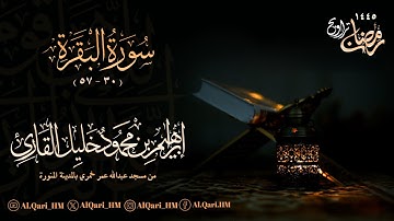 من سورة البقرة 30 - 57 الليلة الأولى 29-8-1445 هـ إبراهيم محمود خليل القارئ | مسجد عبدالله عمر خمري