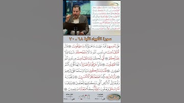 تعلم القراءة الصحيحة مع الأستاذ القارئ مازن الخالدي ـ سورة الأنبياء ـ الآية 68-70