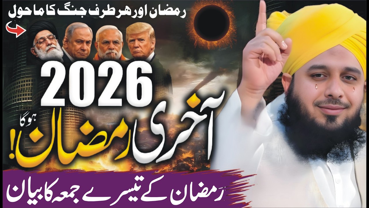 Peer Ajmal Raza Qadri Bayan 2026 | Ramzan Ka 3rd Jumma | Ajmal Raza Qadri Ramzan Bayan