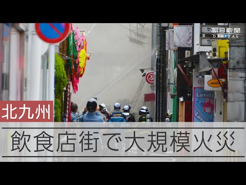 北九州の飲食店街で６棟焼ける火災　過去にも近くで大規模火災相次ぐ