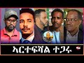 TMN ህዝቢ ትግራይ ጠሊምና ደምበ ዕና ብጨረታ ዝተገዝአት ናይ ጀነራል ምግበይ ስእሊ Mar 9 2026