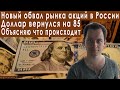 Новый обвал рынка и рубля фондовый рынок России прогноз курса доллара евро рубля валюты на июль 2023