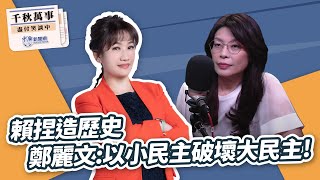 【千秋萬事】賴捏造歷史 鄭麗文：以小民主破壞大民主！｜前立委 鄭麗文｜王淺秋｜6.30.25