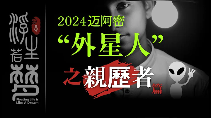 2024邁阿密 「外星人」——親歷者篇 - 天天要聞