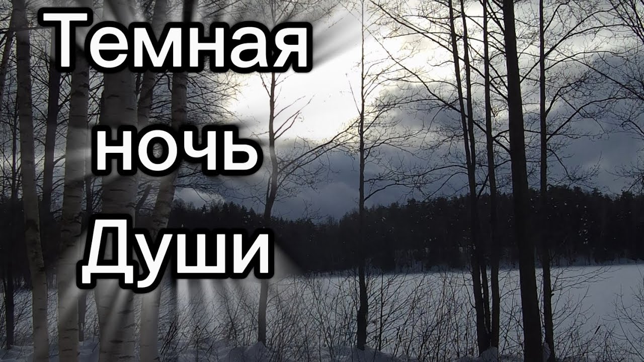 Темная ночь Души