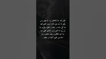 اللهم أبعد عنا المنافقين الذين في ظهورنا شیاطین وفي وجوهنا أولياء الله الصالحين 
