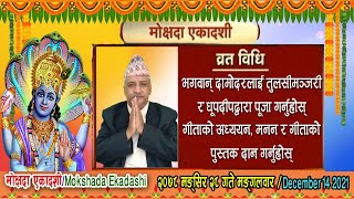 मङ्सिर २८ गते मोक्षदा एकादशी/गीता जयन्ती | कलह, शोक, रोग र दरिद्रता नाश गर्दछ, Mokshada Ekadashi ले