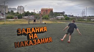 Задания На Наказания