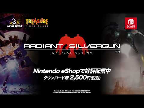 Nintendo Switch版 レイディアントシルバーガン トレーラー