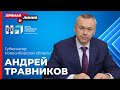 ГУБЕРНАТОР LIVE – Андрей Травников в прямом эфире на Телеканале ОТС