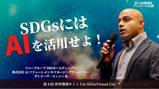 SREホールディングス 株式会社 AI ソリューションズ マネージングディレクター サンジーヴ・スィンハ 様