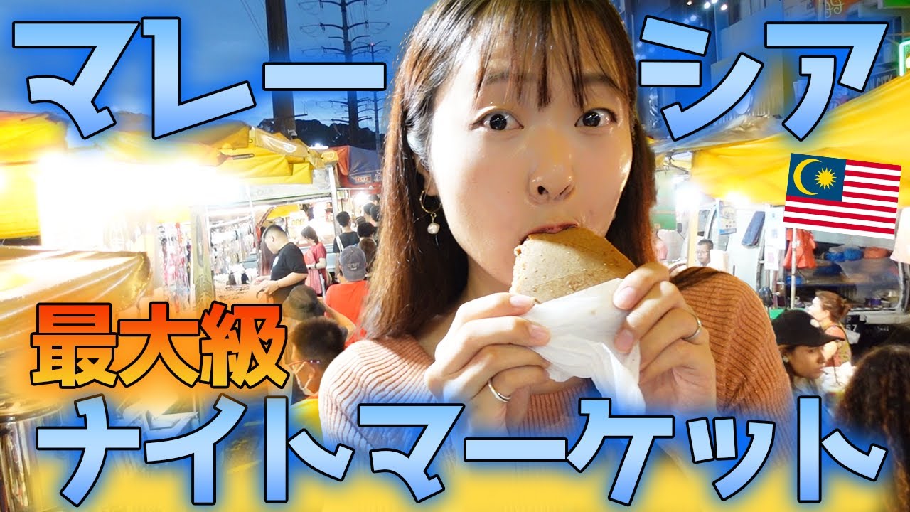 【クアラルンプール最大】マレーシアのナイトマーケットがすごい‼️旅行者もいける好立地🇲🇾🍗