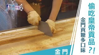 【安心國旅】振興台灣 何處去｜金門貢糖快狠準！手起刀落 絕不眨眼