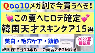 【Qoo10メガ割】この夏大活躍する「韓国天才スキンケア」15選♡美白・毛穴ケア・鎮静コスメ中心に解説します【韓国コスメ】