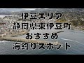 【伊豆エリア】『静岡県東伊豆町』のおすすめ海釣りスポット9選