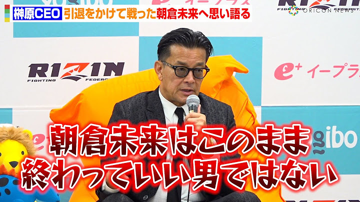【超RIZIN.3】榊原CEO、引退をかけて戦った朝倉未来へ熱い思い　平本蓮と激闘を終えた試合直後の様子を明かす　『Yogibo presents 超RIZIN.3』試合後インタビュー