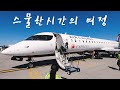 21시간의 여정 | 밴쿠버공항 시애틀경유 인천공항 서울까지 | 흥부부 일상 브이로그