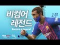 PES 2019 - 비컴어레전드 - 1부 - 대한민국 17세 맥크리선수 태어나다!