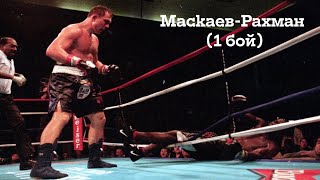 🎬Мировой бокс. Олег Маскаев - Хасим Рахман (1 бой)🥊