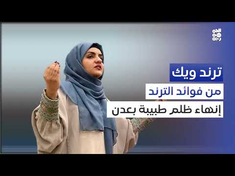 إعادة فتح مركز طبيبة الأسنان ليال عكوش في عدن بعد جدل واسع
