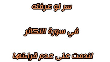 سر لو عرفته في سورة التكاثر لندمت على عدم قراءتها كل يوم ونحن عنه غافلون‼‼