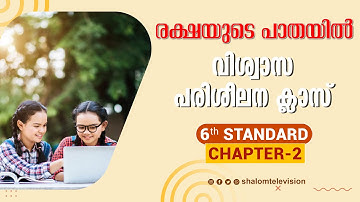 രക്ഷയുടെ പാതയിൽ | 6th Standard | Chapter 02 | Part 1 | Catechism Classes