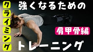 クライミング強くなるためのトレーニング【肩甲骨編】