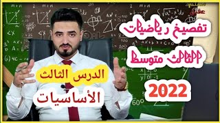 د3 رياضيات الثالث متوسط | الفصل الاول/ الأسس وتحليل الأعداد الى عواملها الأولية / الاساسيات