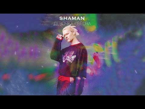 Shaman - Девочка-Весна