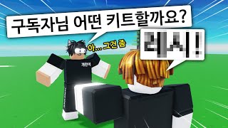 구독자가 선택한 키트로 게임해보기ㅋㅋㅋ 이건 좀 (로블록스 배드워즈) screenshot 4