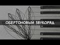 Обертоновый звукоряд или зачем я это смотрю в 4 утра? (теория музыки для любителей)