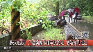 1061121觀天下新聞HD05 汐止區八連溪施作護岸沒路走 增階梯利進出