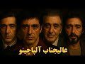 معرفی بهترین فیلم های آلپاچینو که حتما باید ببینی بهترین بازیگر تاریخ سینما 