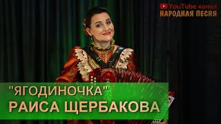 Раиса Щербакова-Ягодиночка