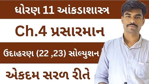 Std 11 Stat Ch 4 | પ્રસારમાન | ઉદાહરણ સોલ્યુશન | Example Solutions | Class 11 Statistics | Dhoran 11