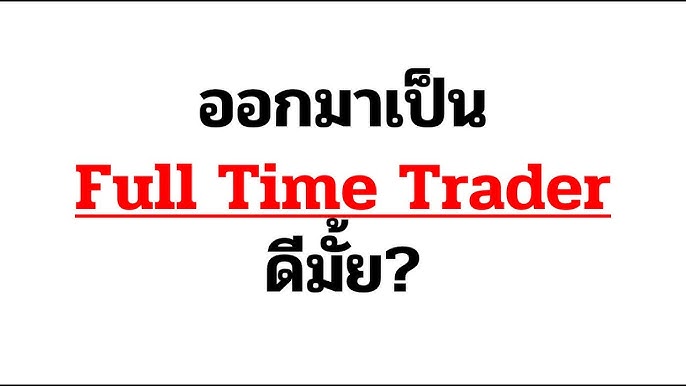 เล่นหุ้น เป็นอาชีพได้ไหม? - Youtube