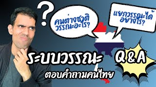 Q&A ระบบวรรณะในอินเดีย 🇮🇳ตอบคำถามแบบเจาะลึก