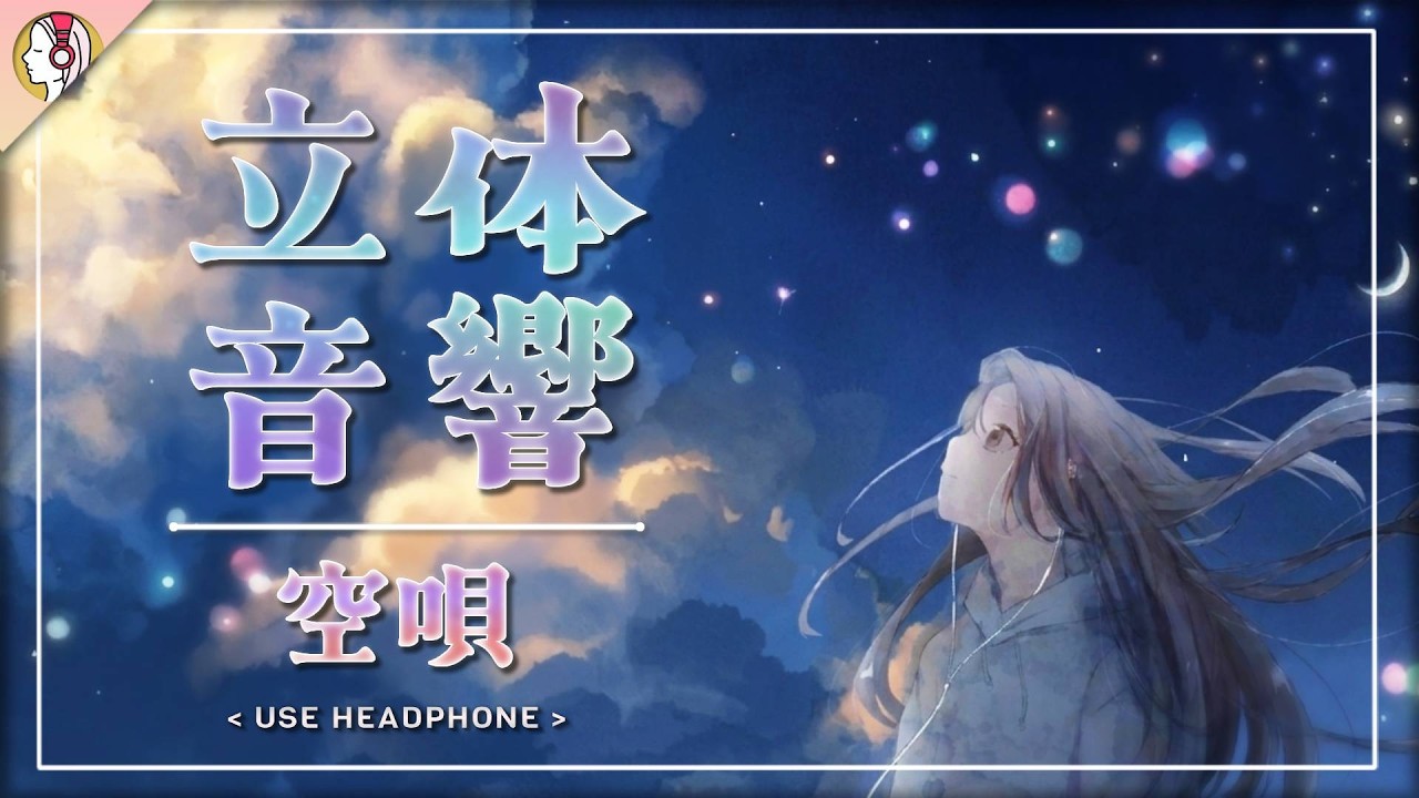 16D立体音響 】Kentaro - 空唄 (feat.汐菜)｜Lyric Video｜🎧𝘜𝘴𝘦
