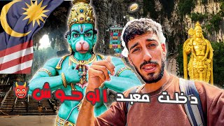 دخلت أكبر معبد في العالم 👹 أكثر معبد مخيف في بلد اسلامي 😨